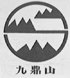 九鼎山