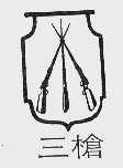 三枪