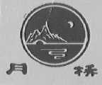月桥