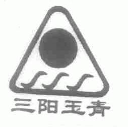 三阳玉青
