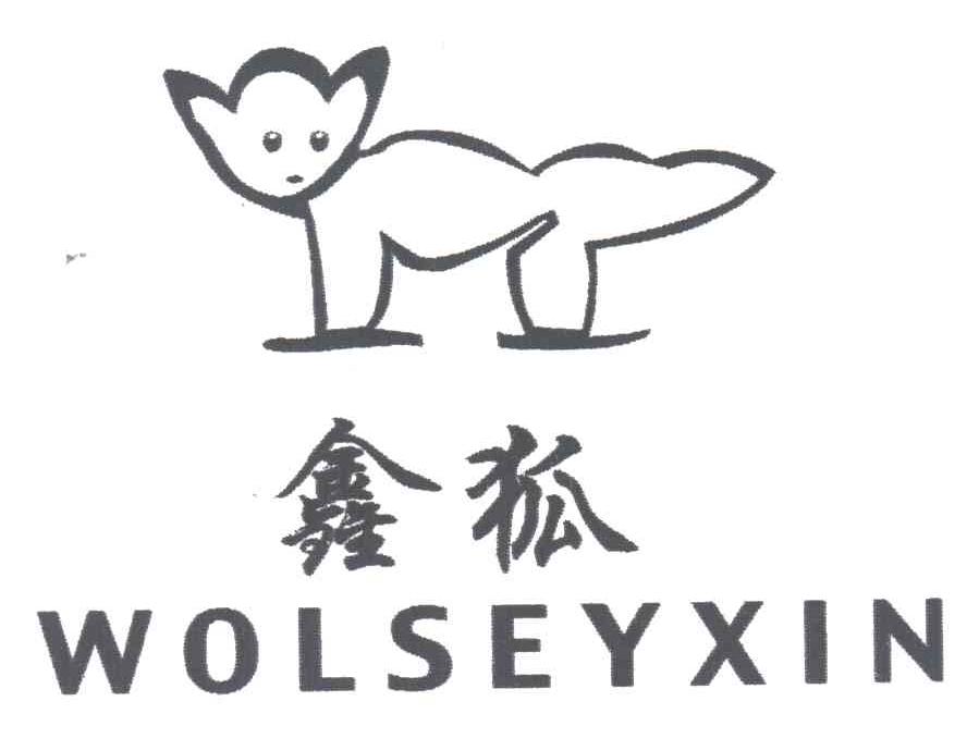 鑫狐;WOLSEYXIN