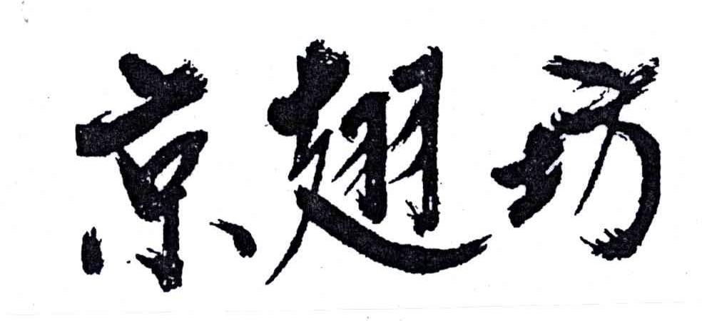 京翅坊