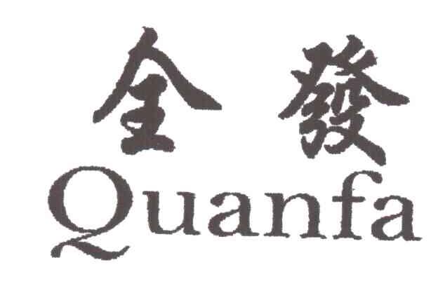 全发