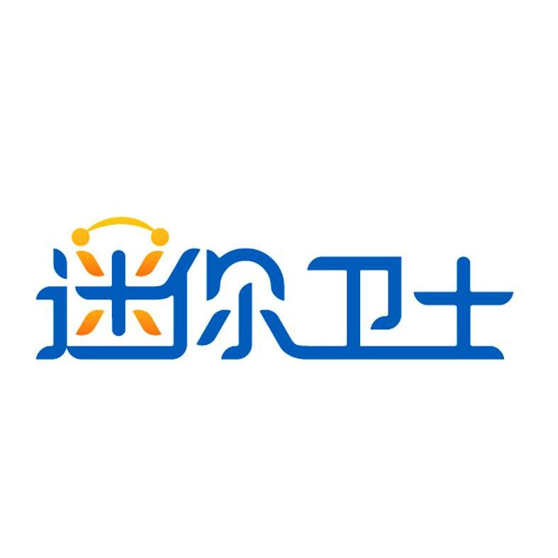 迷你卫士