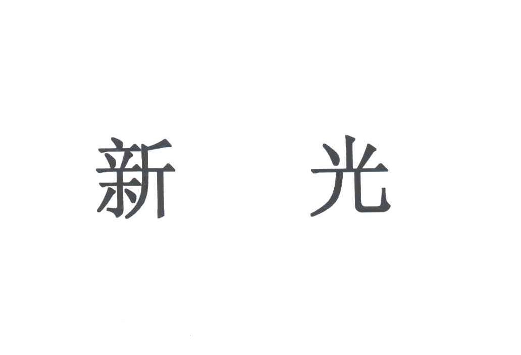 新光