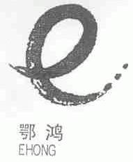 鄂鸿