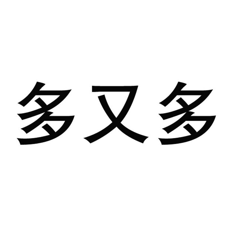 多又多