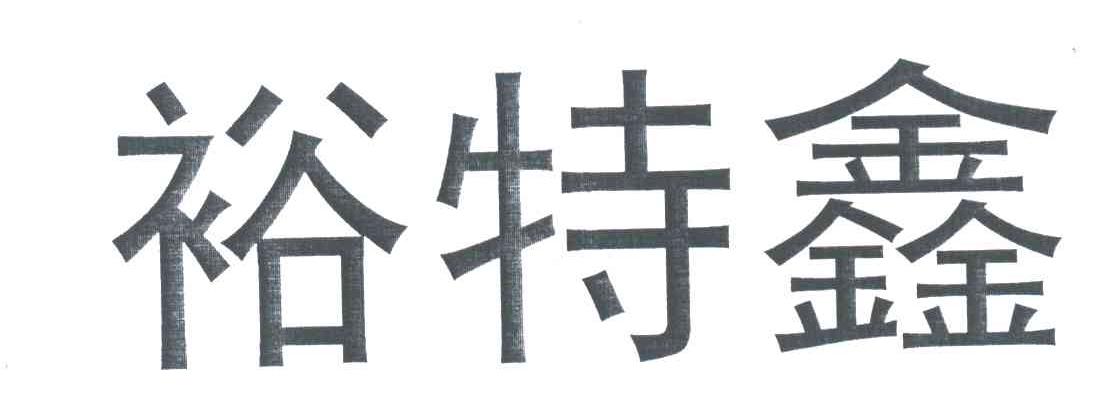 裕特鑫