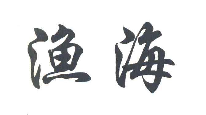 渔海