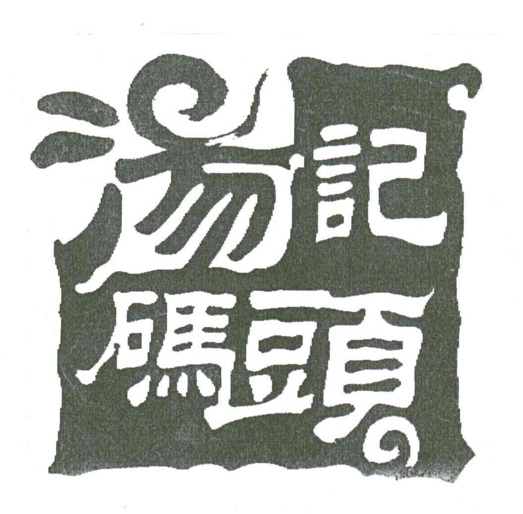 汤记码头