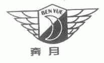 奔月
