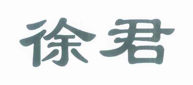 徐君