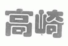 高崎