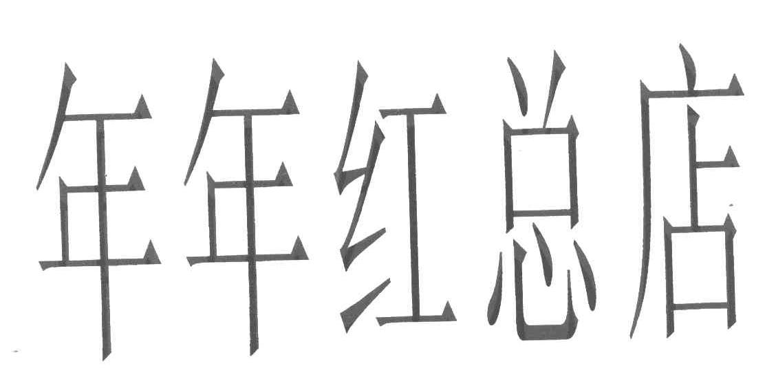 年年红总店