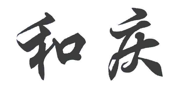 和庆