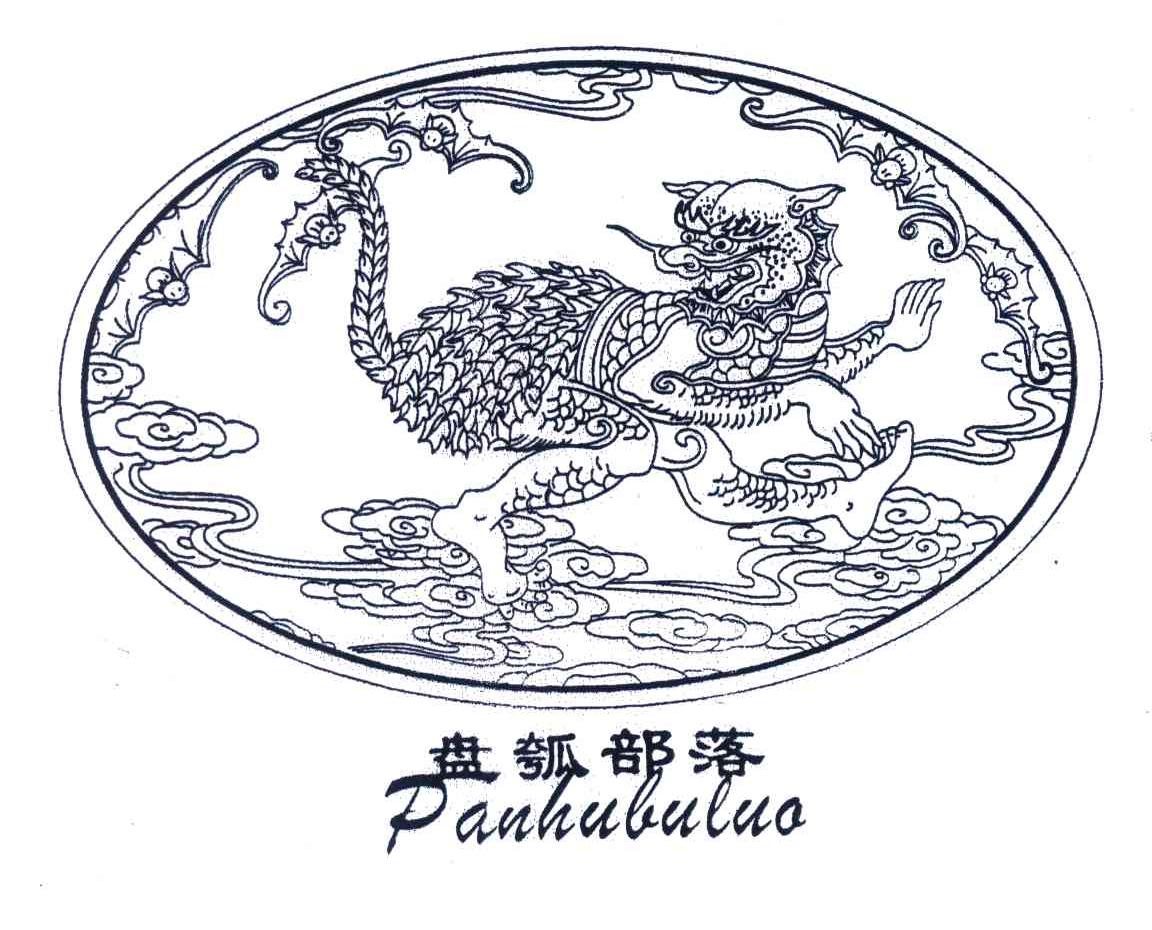 盘瓠部落