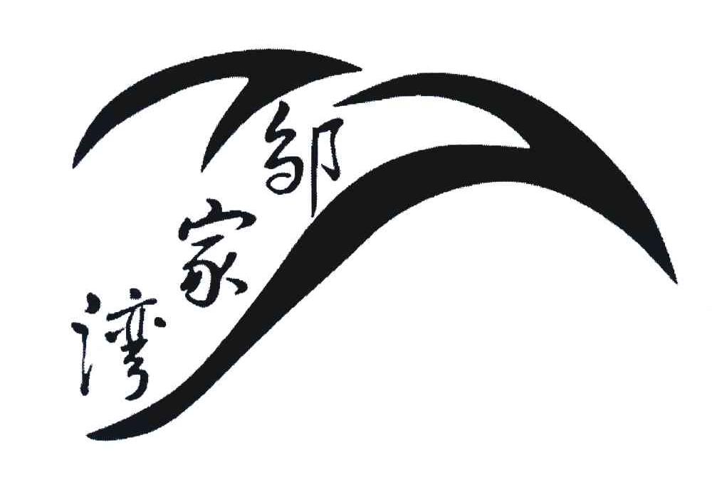 邹家湾