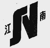 江南