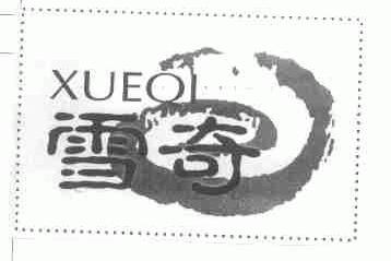 雪奇