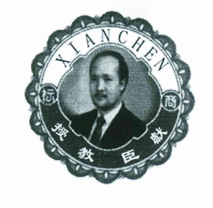 商标；献臣教授;XIANCHEN