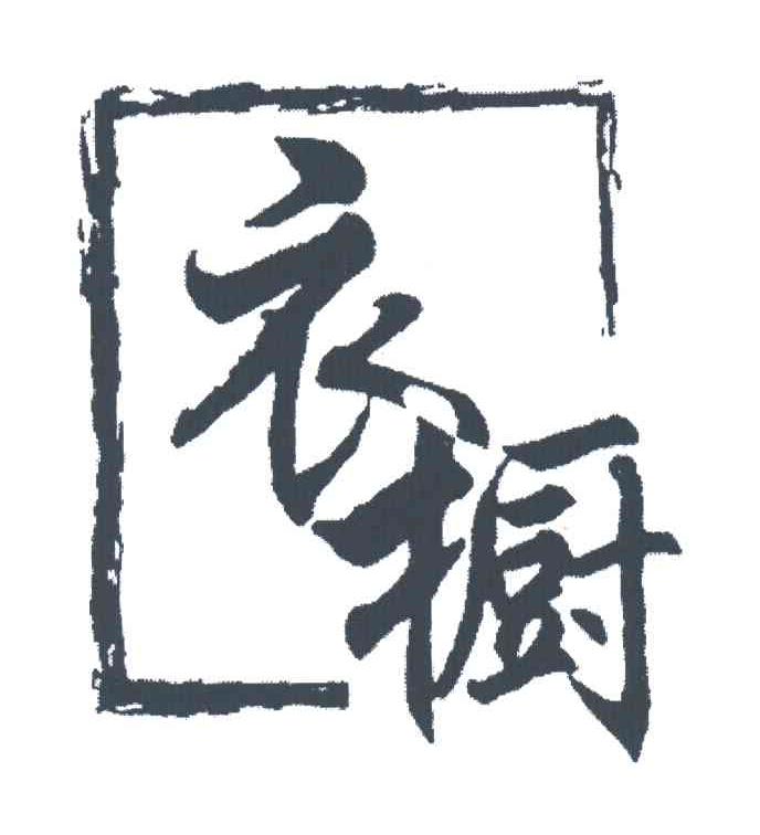 衣橱