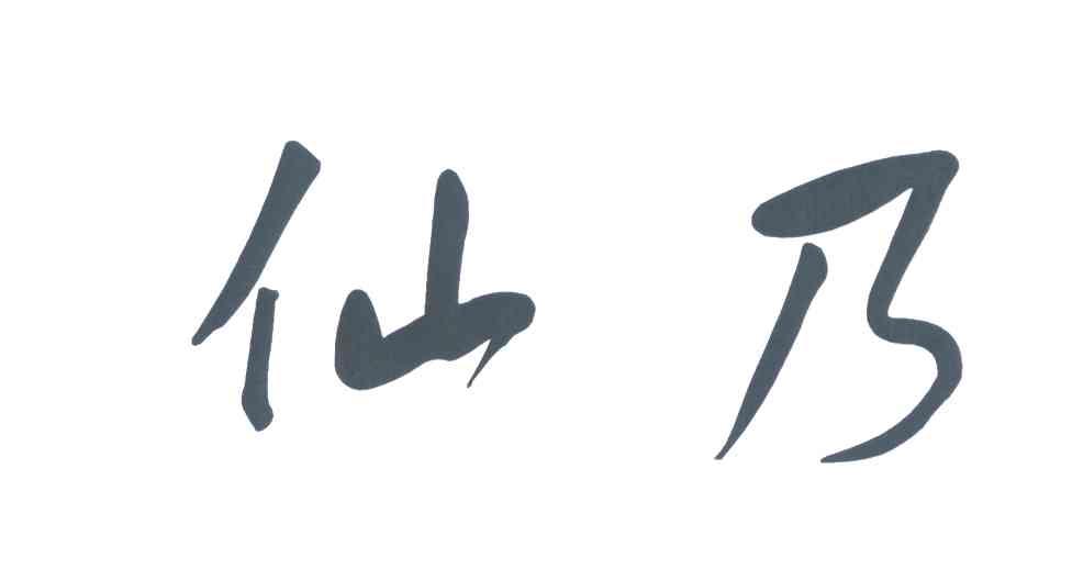 仙乃