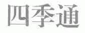 四季通