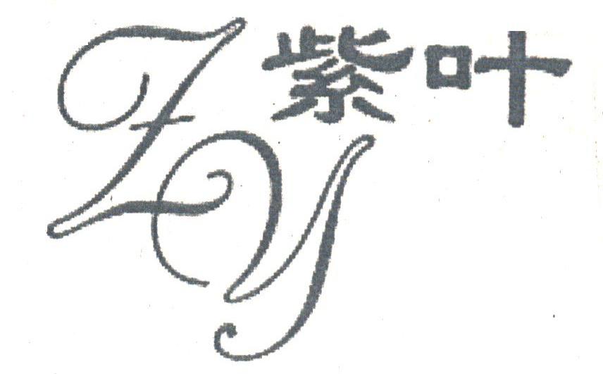紫叶