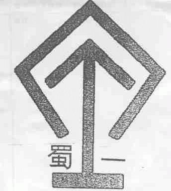 蜀一