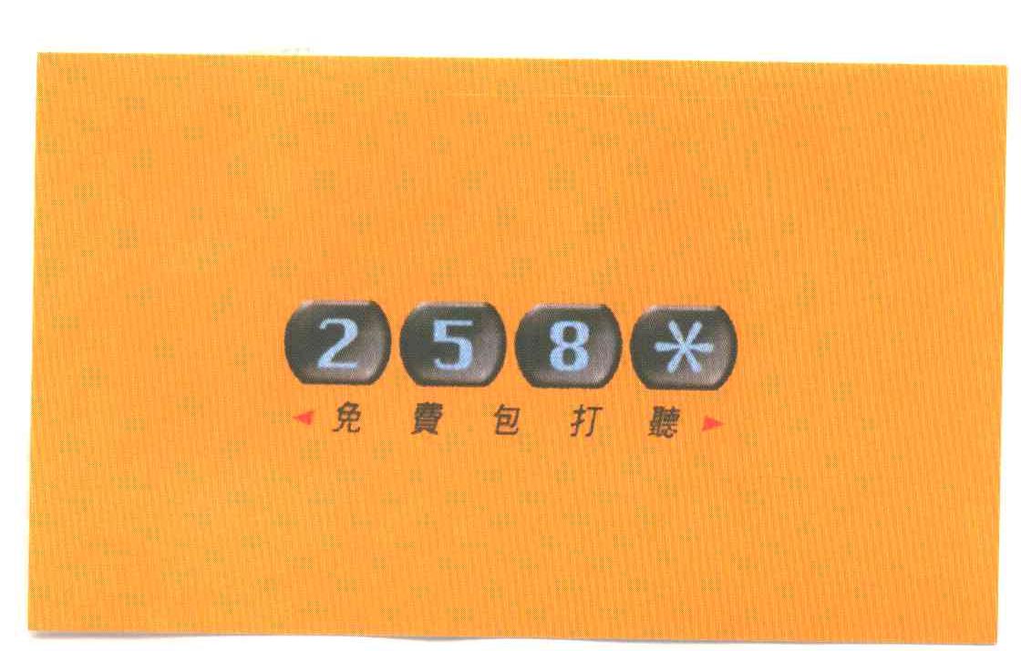 免费拨打号;258