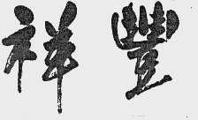 祥丰