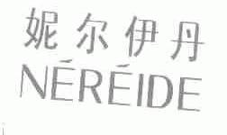 妮尔伊丹;NEREIDE