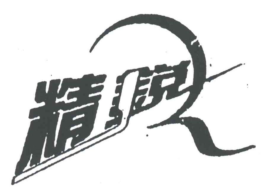 精锐
