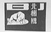 北极