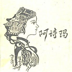 阿诗玛