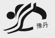 豫丹