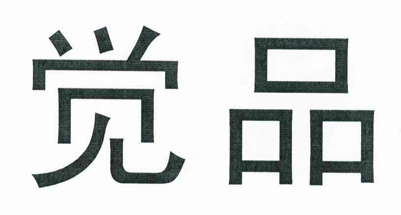 觉品