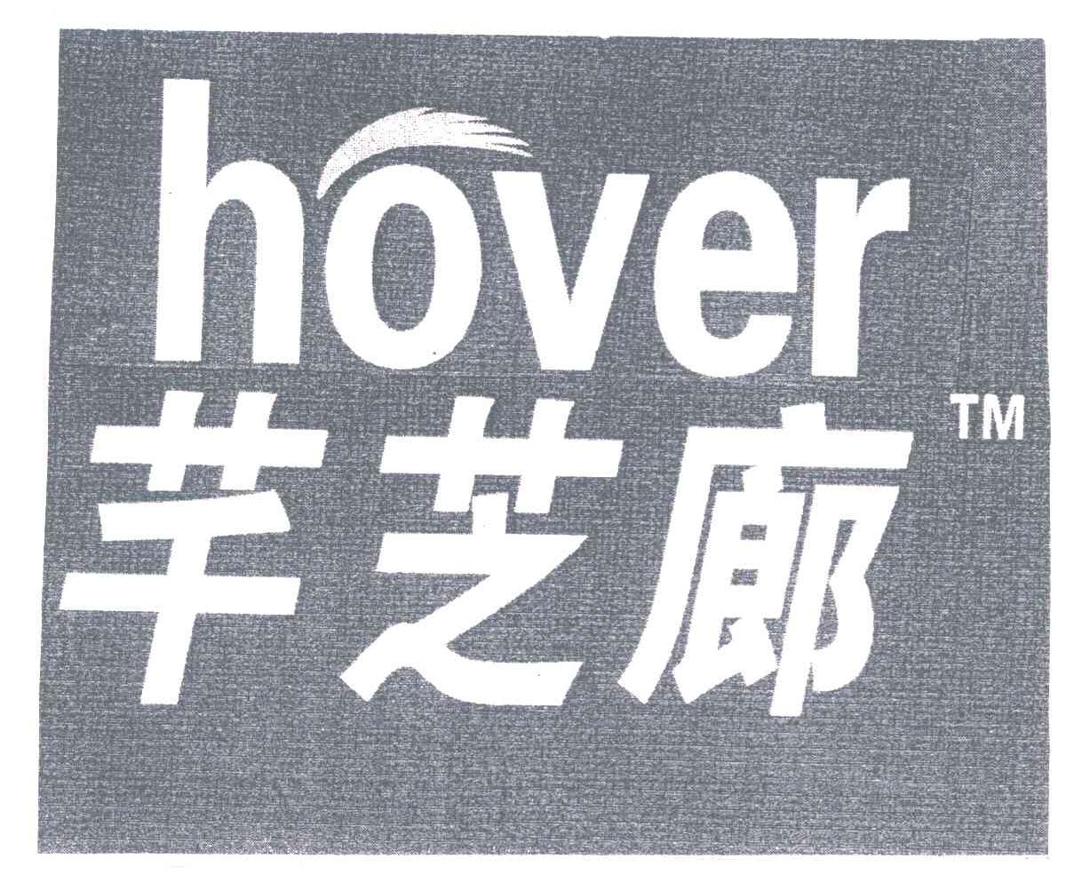 芊芝廊;HOVER;TM