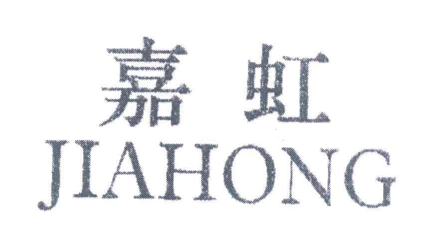 嘉虹