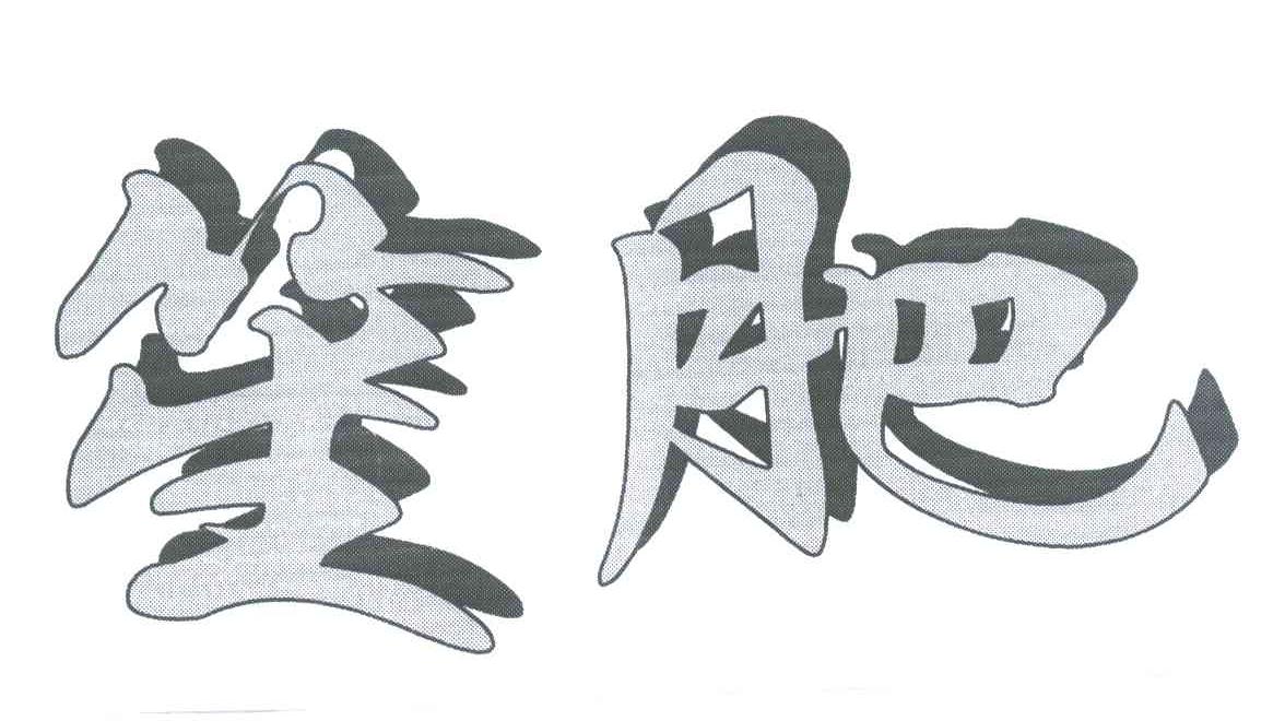 笙肥