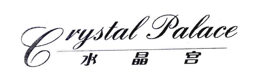 水晶宫 CRYSTAL PALACE