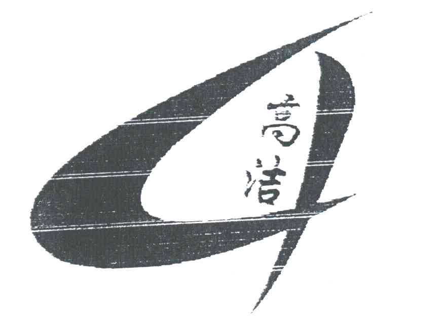 高洁及图