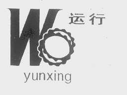 运行