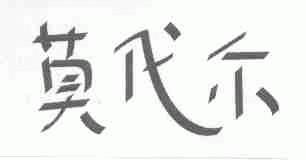 莫代尔