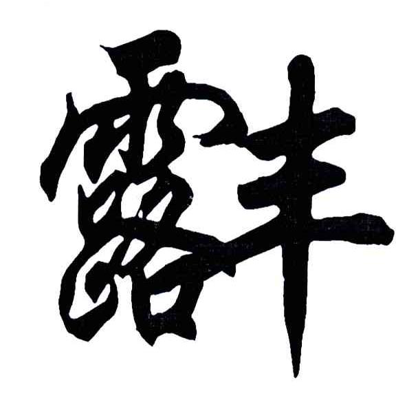 露丰