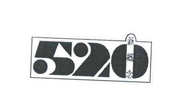 新概念;520