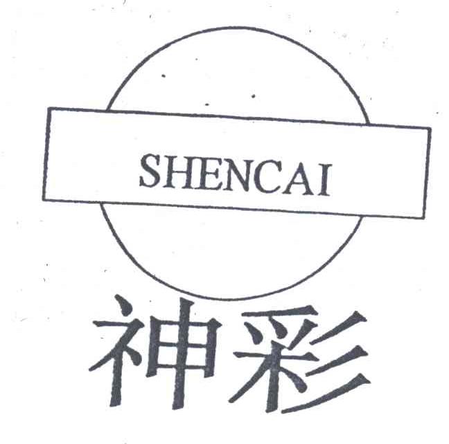 神彩