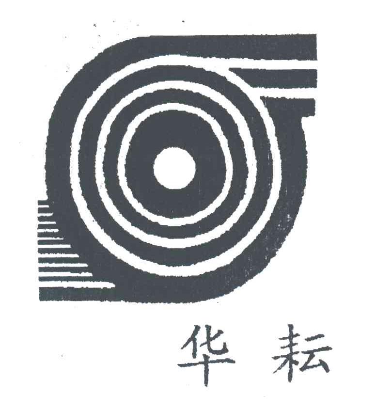 华耘