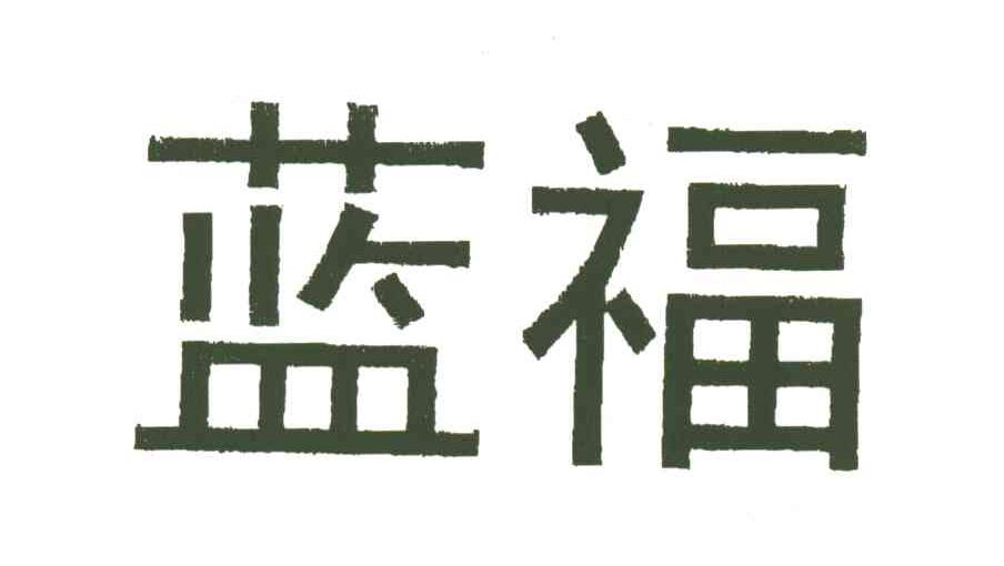 蓝福
