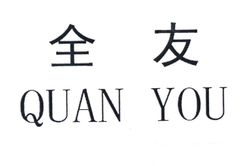 全友